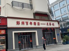 -老蔡记(二七广场店)