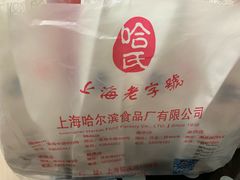 -哈氏·上海哈尔滨食品厂(五角场万达广场店)