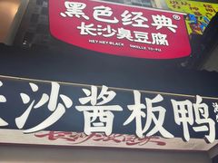 -黑色经典臭豆腐·湖南特产(太平街口店)