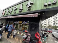 -全启和美食(由由店)