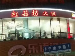 门面-红菇坊鲜汤火锅(北行店)
