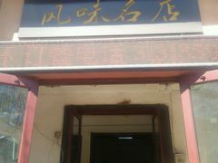 -泰来风味馆(桂林街店)