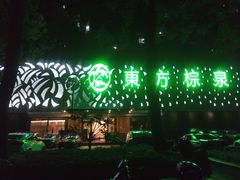 -东方棕泉·洗浴·按摩·美食国际水疗会所(福田店)