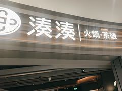 -湊湊火锅·茶憩(皇姑万象汇店)