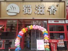 -蜀滋香鲜鱼美蛙火锅(339店)