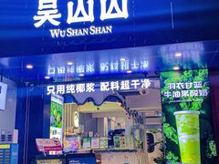 -吴山山·椰子酸奶(天河南店)