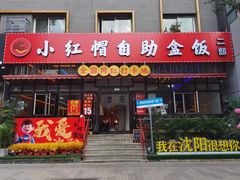 -小红帽自助盒饭(故宫大帅府店)