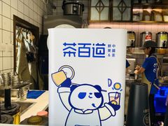 -茶百道(新城市广场店)