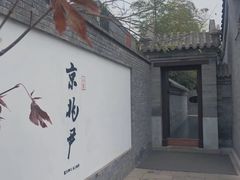 门面-京兆尹(雍和宫店)