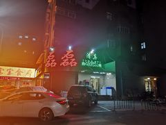 -清真磊磊烧烤老店(饮虎池街34号店)