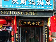 -江城小馆陕南妈妈菜·全球旅行餐厅(钟楼店)