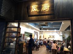 门面-凤厨顺德水乡凤味馆(大良锦龙路店)