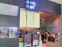 -阿嬷手作(柳州万象城店)