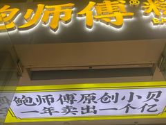 -鲍师傅糕点(海岸城店)