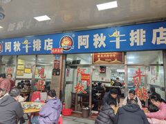 -阿秋牛排(湖心街店)
