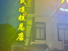 -王氏凉糕(总店)