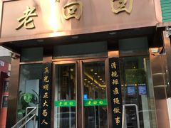 门面-老回回饺子馆(海洋馆店)