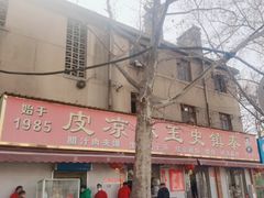 -秦镇史玉林凉皮(翡丽城店)