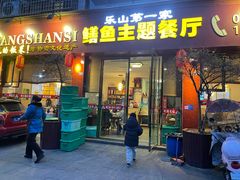 -乐山第一家临江鳝丝(茶坊路店)