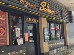 -沙利文餐厅(南湾街店)