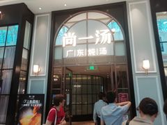 -尚一汤·粤菜海鲜(环球港店)