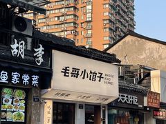 -毛哥小馆子(百井坊巷店)
