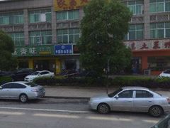 -衡东土菜馆(天际绿洲店)