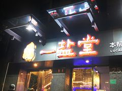-一盐堂本帮菜(外滩店)
