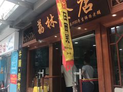门面-荔林食店(西华路店)