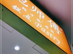 门面-鲍师傅糕点(春熙路店)