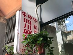 -四川老牛麻辣烫(北门桥店)