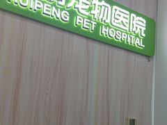 -瑞鹏宠物医院·微创内窥镜·骨外科·牙科(翠竹分院)
