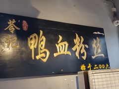 门面-苓记南京鸭血粉丝.皮肚面(县东巷店)