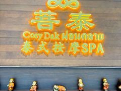 -菩泰·泰式草本按摩SPA(武汉新天地南馆店)