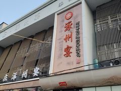 -涿掌柜·涿州宴