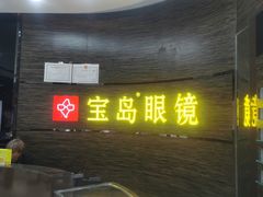 -宝岛眼镜(长沙侯家塘店)
