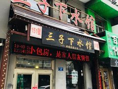 门面-三子下水馆(南十四道街151号店)