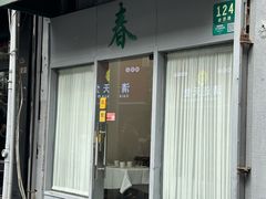 -春餐厅