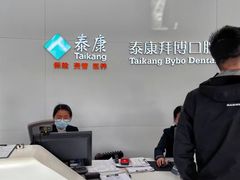 -泰康拜博口腔医院(江北总院)