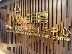 -禧月荟S月子中心(侨城店)