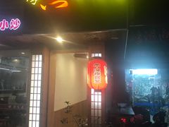 门面-杰J.w.m深夜食堂 厚杰居酒屋(淮海街商业街店)