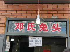 -邓氏兔头
