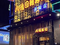 -元通寿司(东骏店)