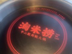 -淘米捞·米汤脆鲩鱼火锅(福田皇岗店)