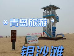 -青岛银沙滩