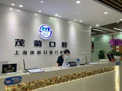 -茂菊口腔连锁(浦东南路店)
