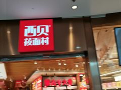 门面-西贝(宝乐汇店)