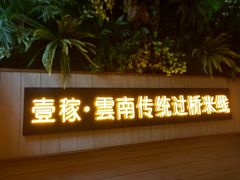 门面-飞虎过桥米线(翠湖店)