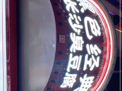 门面-黑色经典臭豆腐·湖南特产(坡子街店)