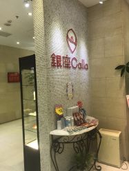 -银座Calla日式美容沙龙